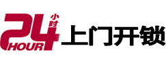 岭东24小时上门开锁公司